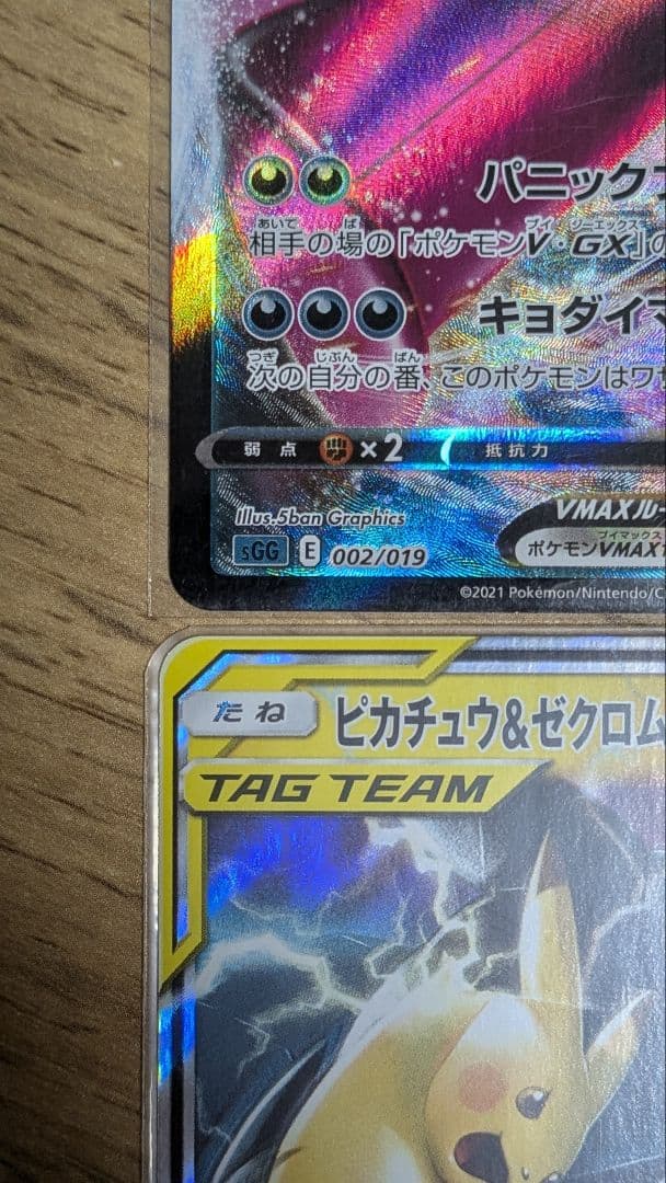 ト*ゥ様 ゲンガー＆ミミッキュGX　RR　ゲンガーVMAX　ピカチュウ＆ゼクロム