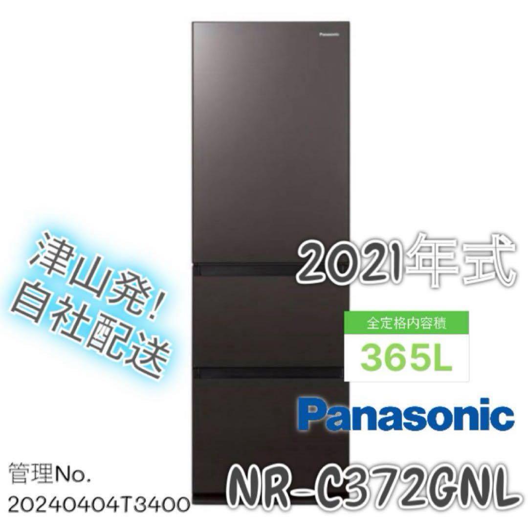 【高年式】2021年式 365L パナソニック　冷蔵庫 NR-C372GNL-T