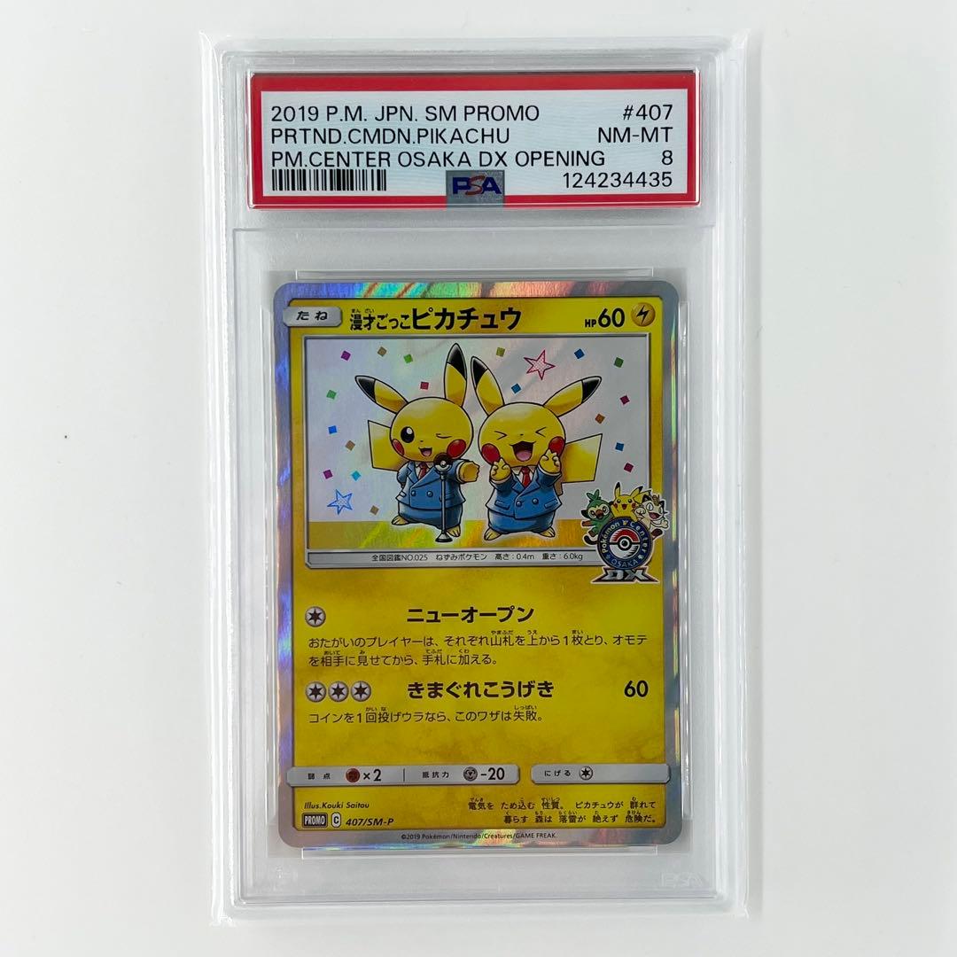 い*わ様 PSA8! 漫才ごっこピカチュウ PROMO 407/SM-P (44