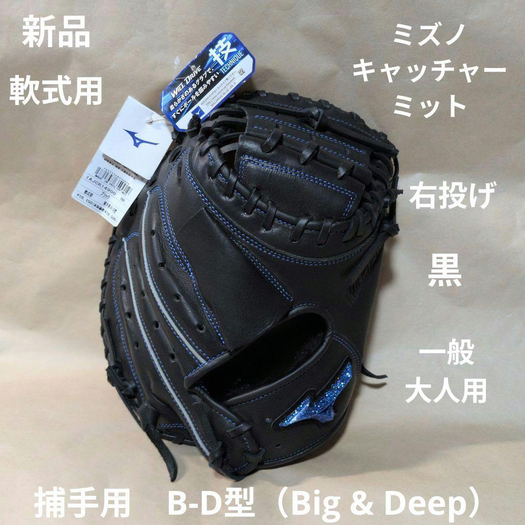 ミズノ:右投げ:一般·大人用:軟式用キャッチャーミット:WILL DRIVE:黒