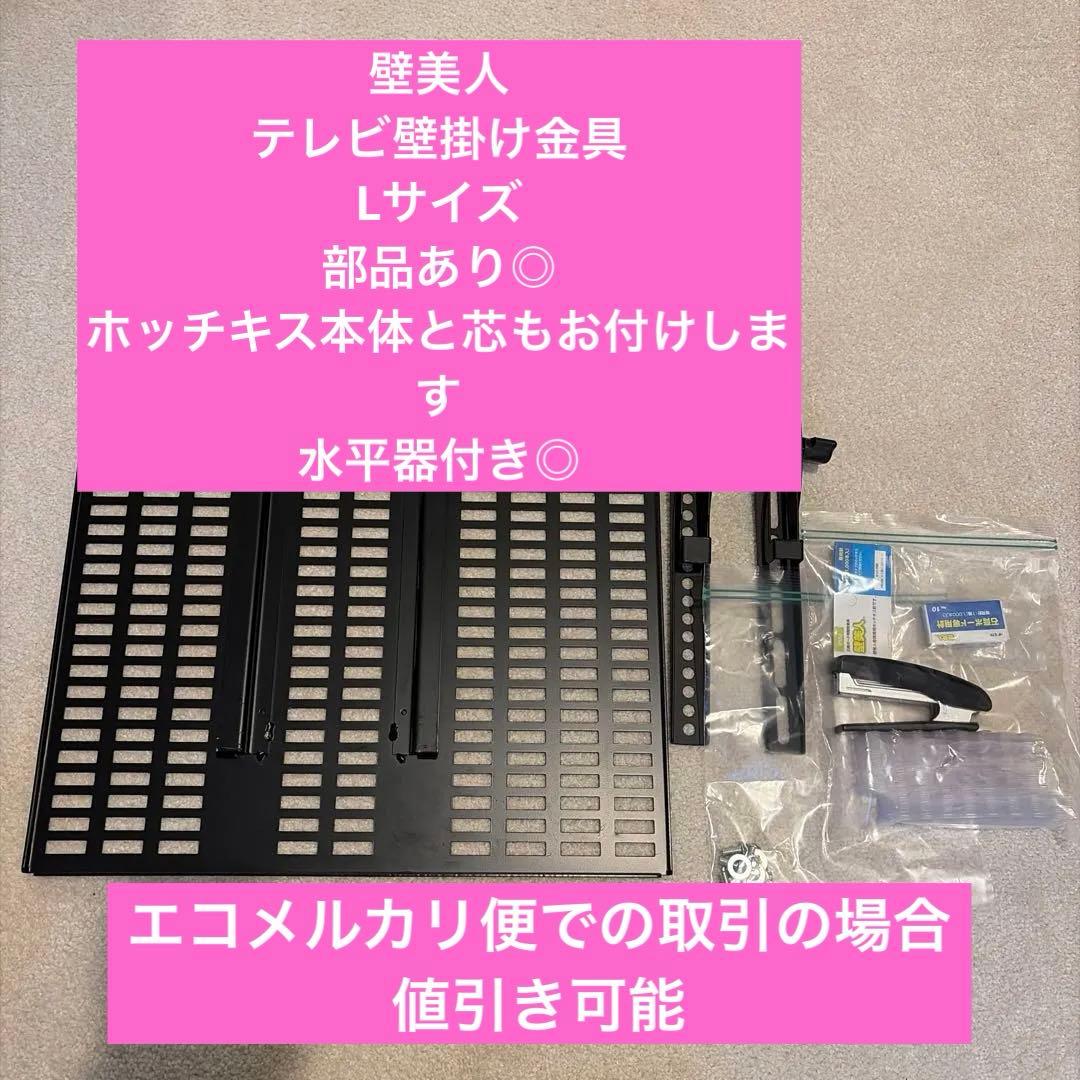 T　壁美人 Lサイズ　37〜65型ブラック　部品付き　テレビ壁掛け金具