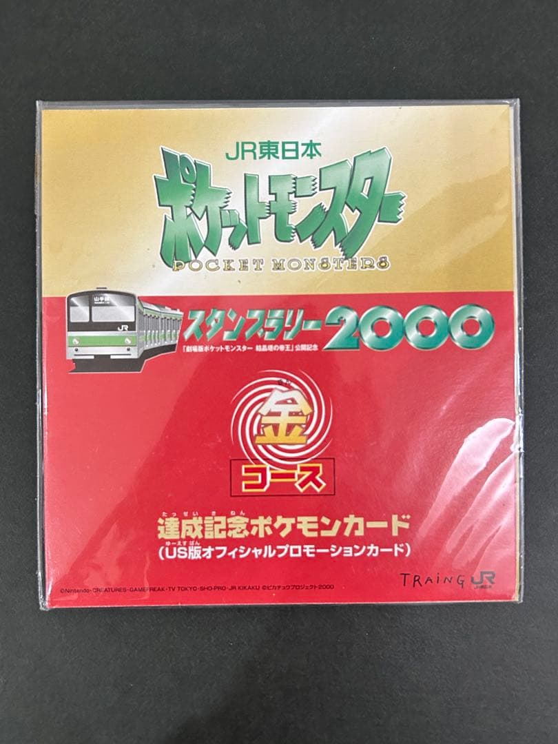 未開封　JR東日本　ポケモン　スタンプラリー2000 達成記念カード　金コース