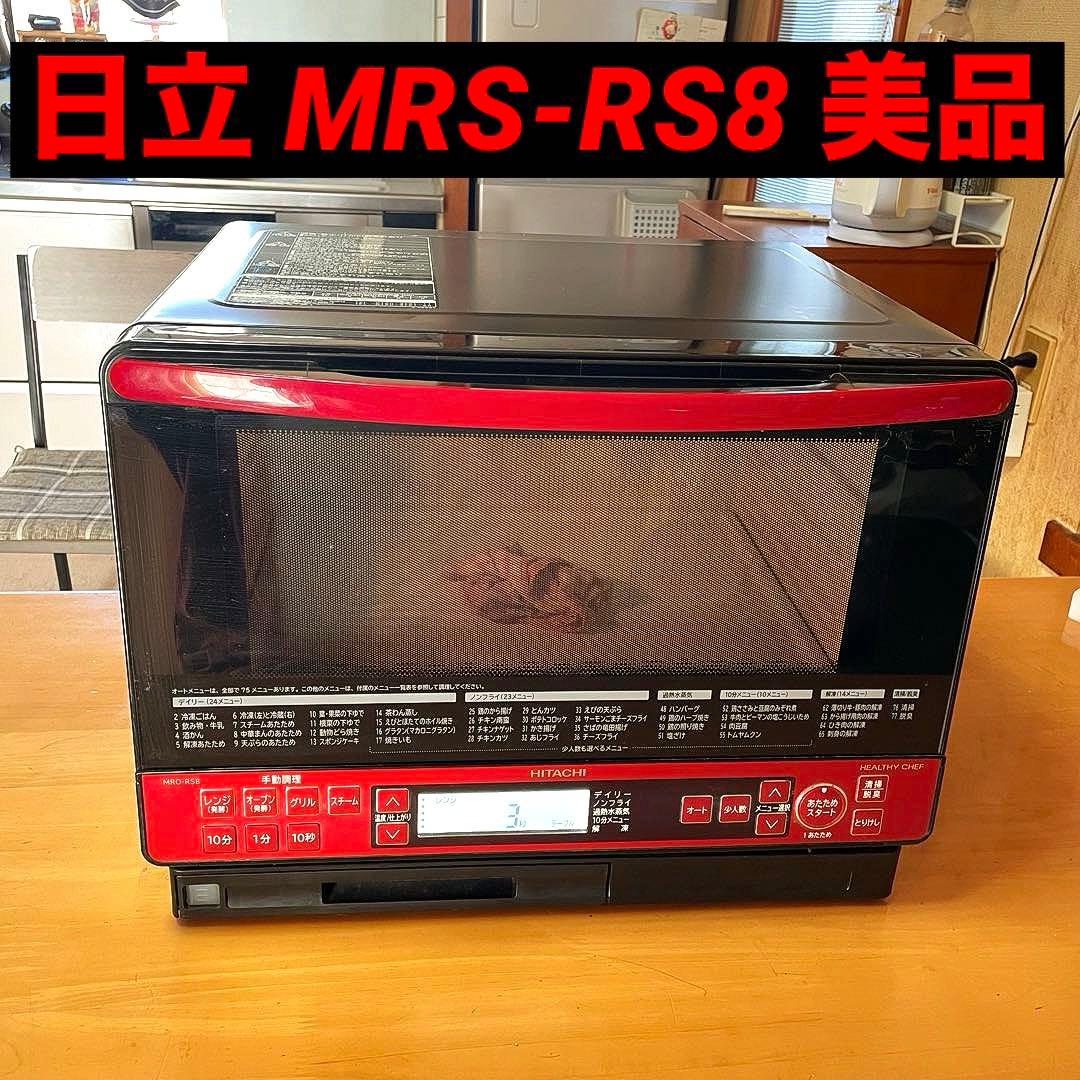 スチームオーブンレンジ 日立 MRO-RS8 レッド