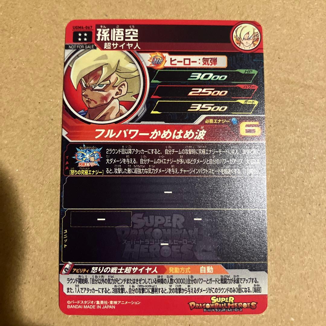 SDBH ugm4-067 宝箱　孫悟空　美品