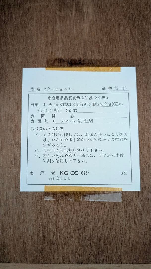 ラタンチェスト５段　藤家具