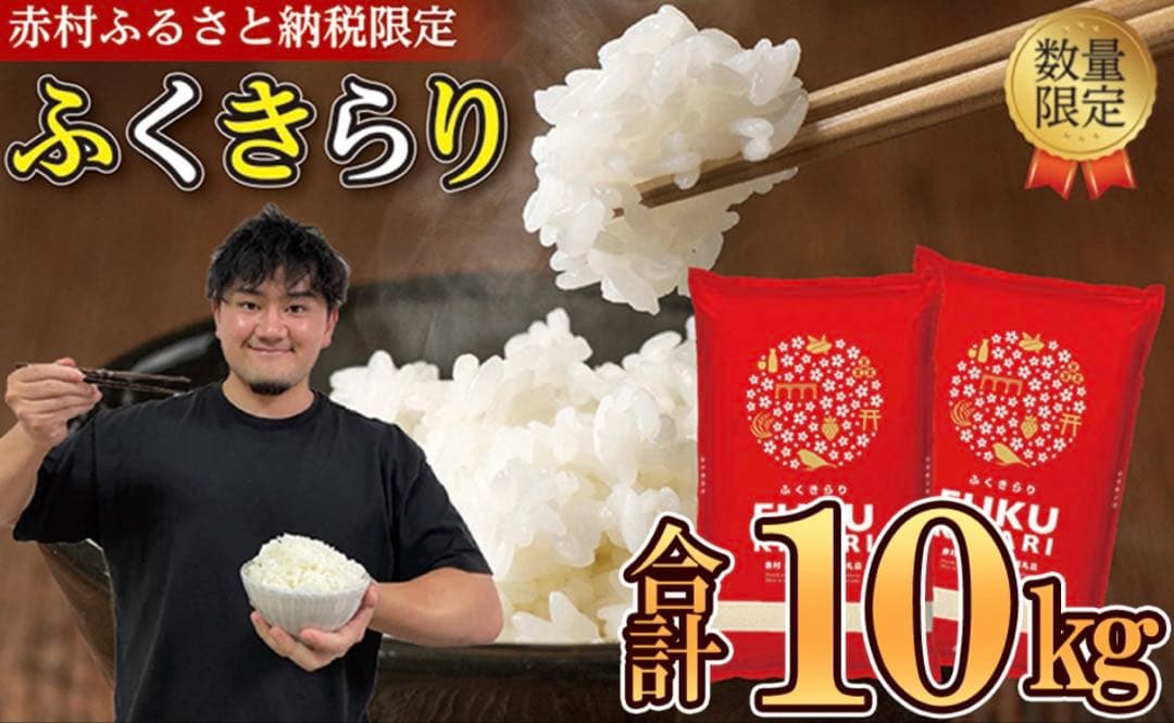 ふくきらり　米 合計 10kg ( 5kg × 2袋 )
