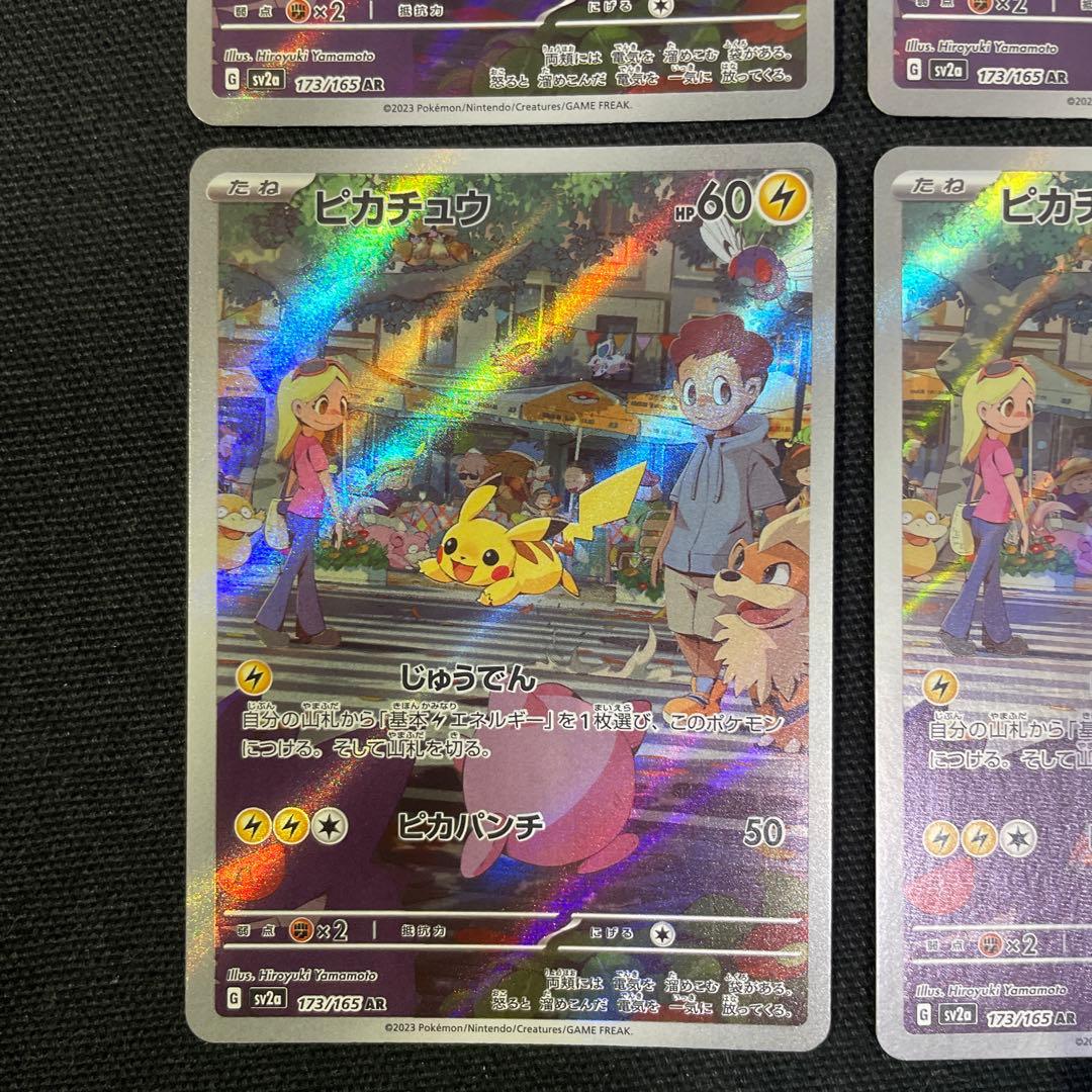 ピカチュウAR 4枚セット　ポケモンカード151 173/165