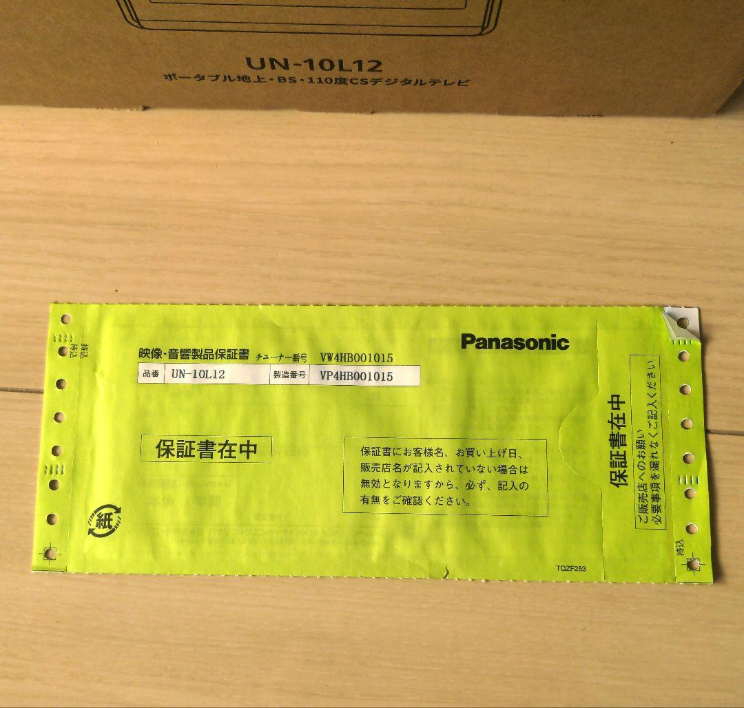 【美品】Panasonicプライベートビエラ UN-10L12