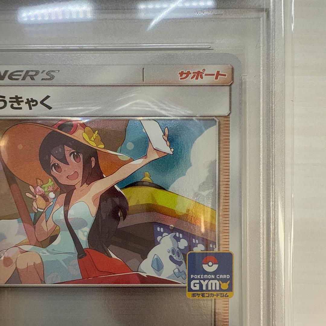 かんこうきゃく ジムプロモ PSA10 ポケカ ポケモンカード