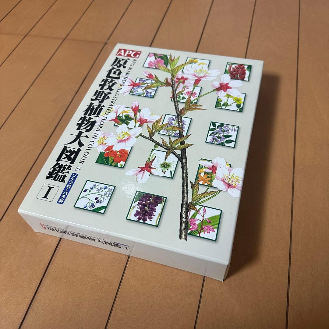 【tktk 】APG 原色牧野植物大図鑑 1 (ソテツ科～バラ科)