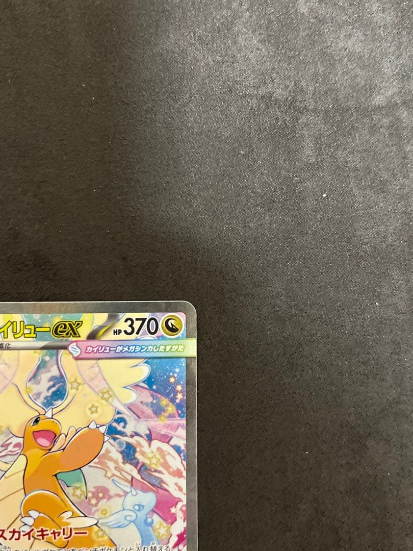 MEGAドリームex メガカイリューex SAR 246/193