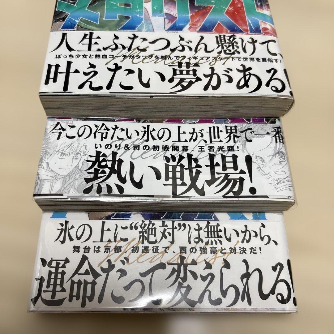 メダリスト　1〜10巻(非全巻) 全巻初版帯付き　7巻以降未開封