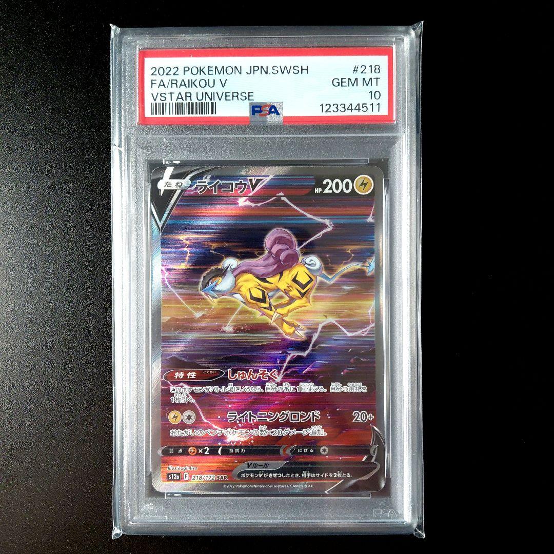 「PSA10」　ライコウV SAR