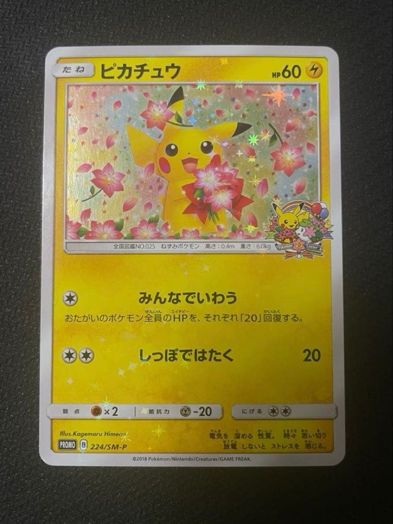 ピカチュウ みんなでいわう 20th プロモ 224/SM-P