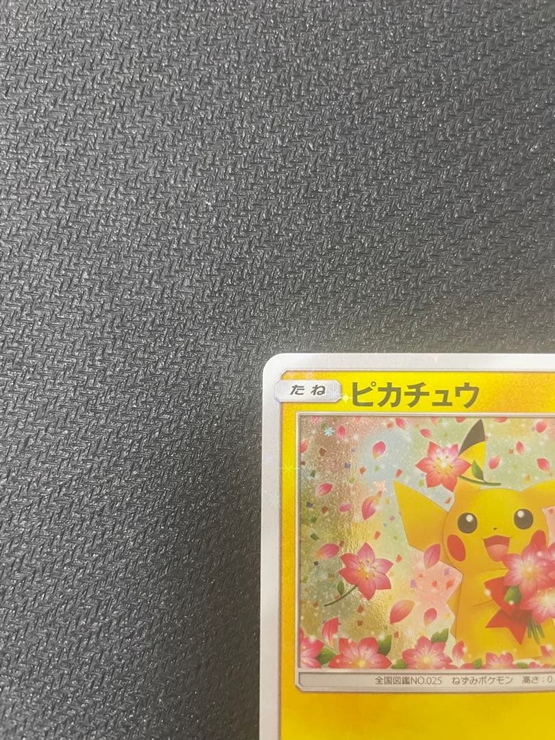 ピカチュウ みんなでいわう 20th プロモ 224/SM-P