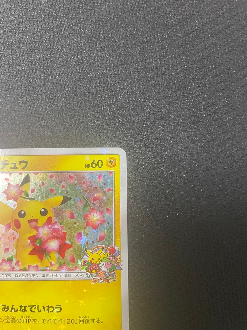 ピカチュウ みんなでいわう 20th プロモ 224/SM-P