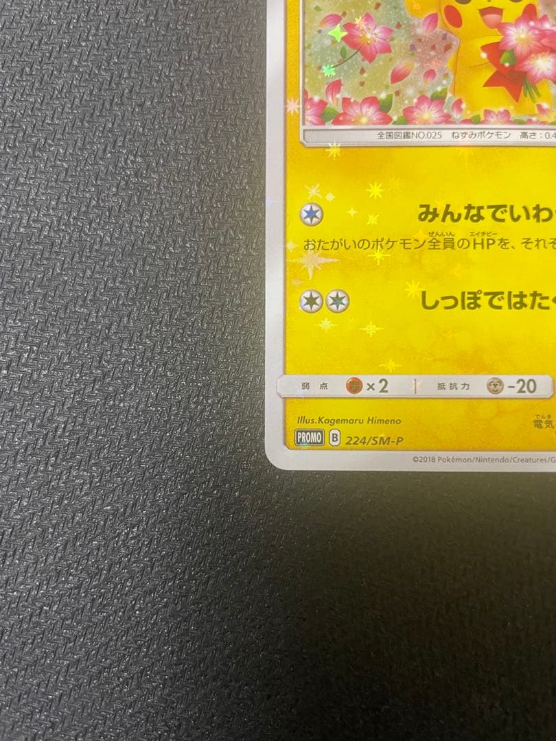 ピカチュウ みんなでいわう 20th プロモ 224/SM-P