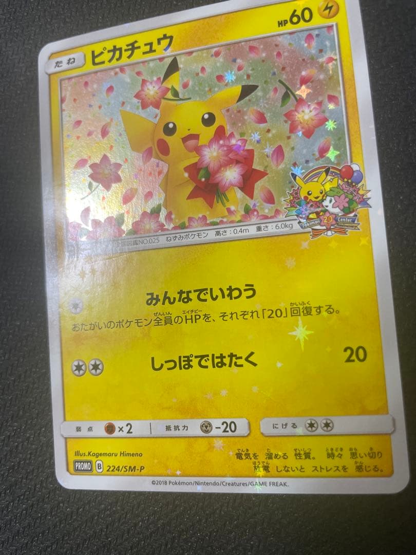 ピカチュウ みんなでいわう 20th プロモ 224/SM-P