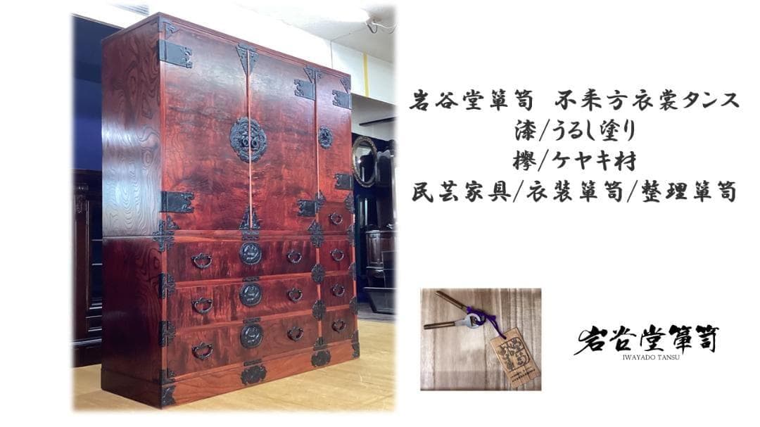H4　美品　岩谷堂箪笥　不耒方衣裳タンス 漆/うるし塗り 欅/ケヤキ材 和箪笥