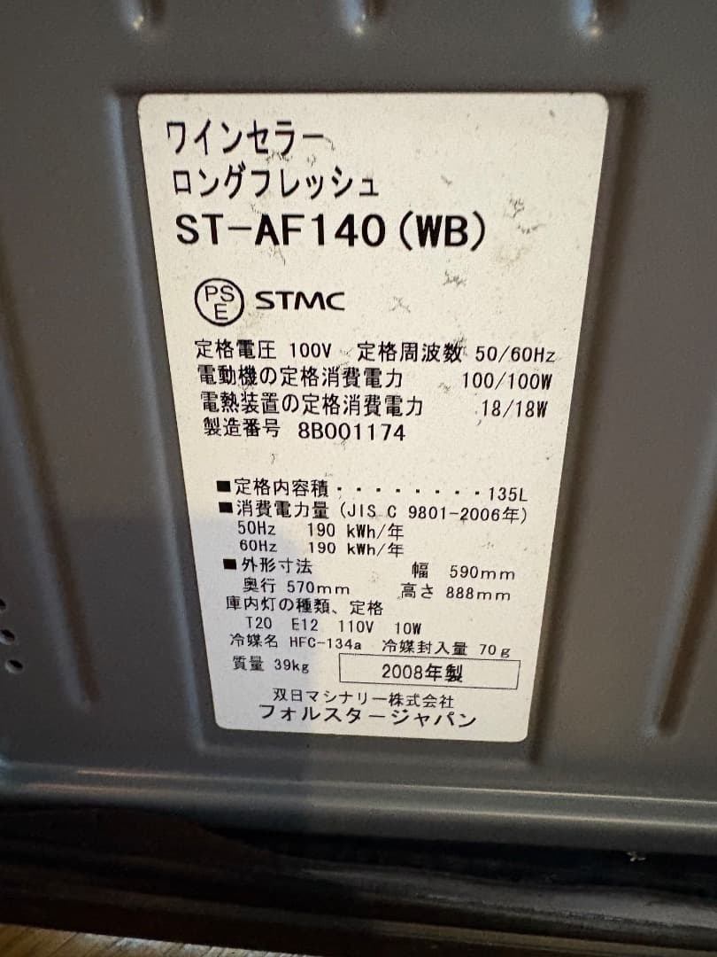 フォルスター　ワインセラー　ロングフレッシュ　ST-AF140(WB)