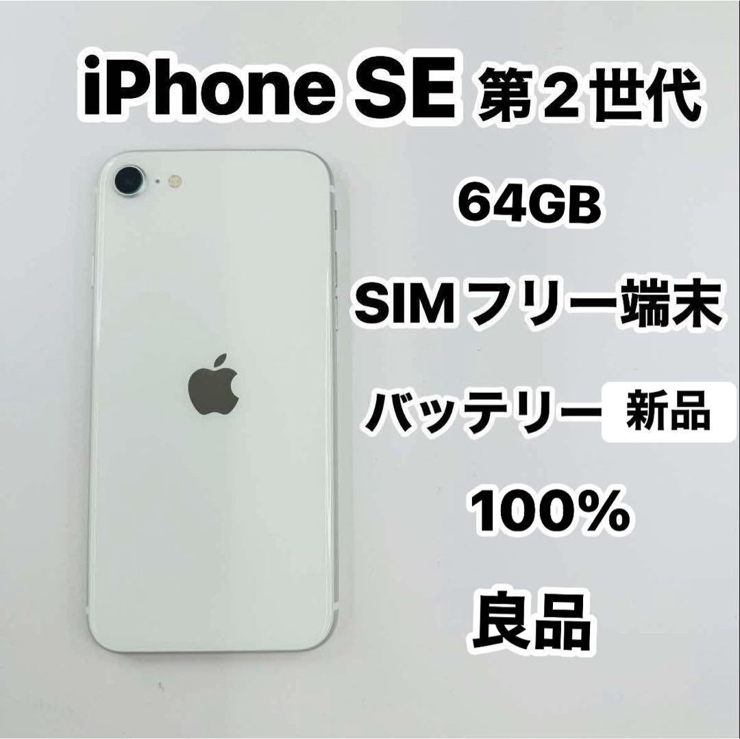 iPhone SE 第2世代 64GB SIMフリー 良品