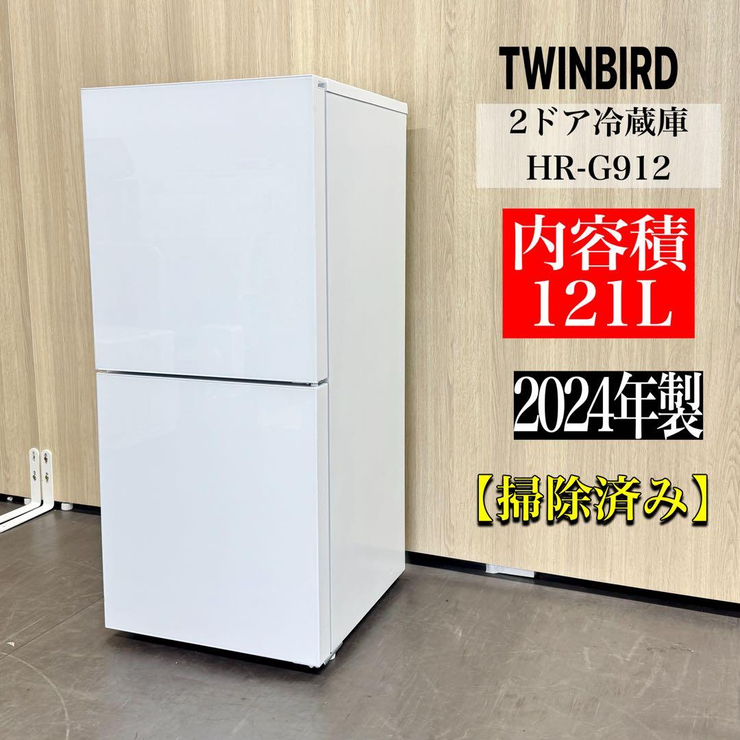 TWINBIRD 2ドア冷蔵庫 HR-G912 121L 2024年製