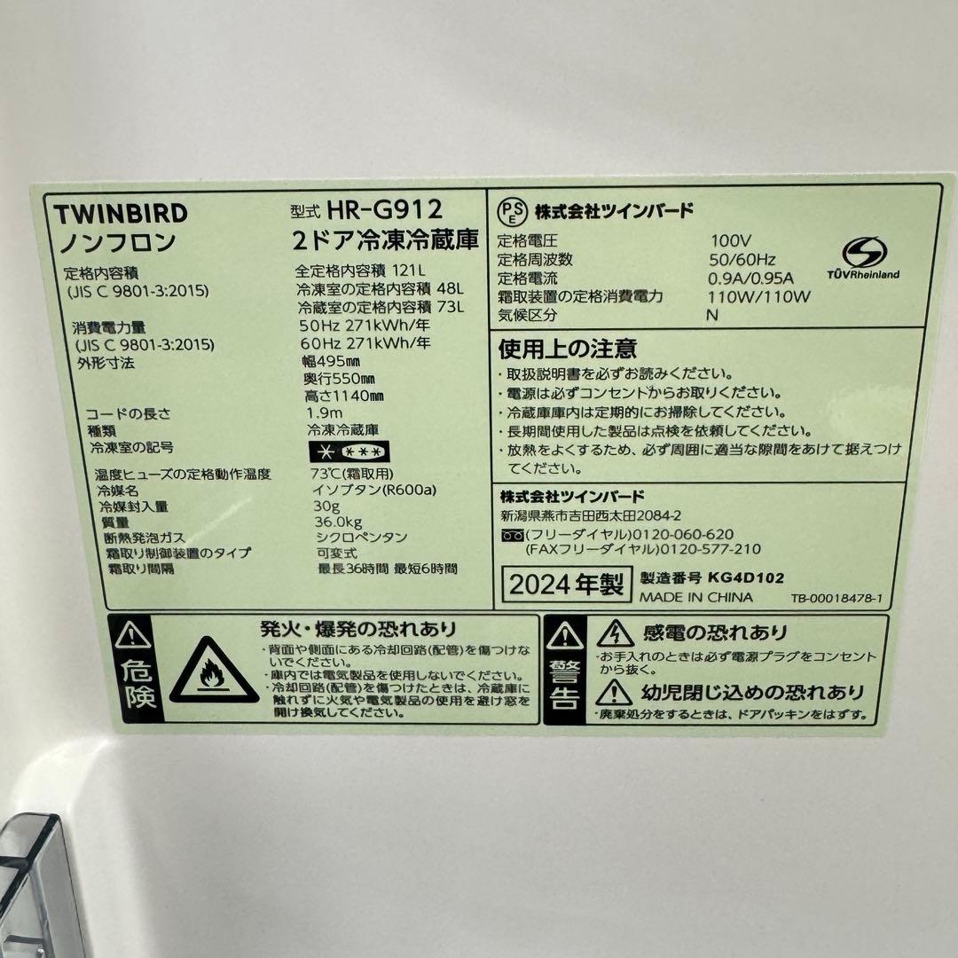 TWINBIRD 2ドア冷蔵庫 HR-G912 121L 2024年製