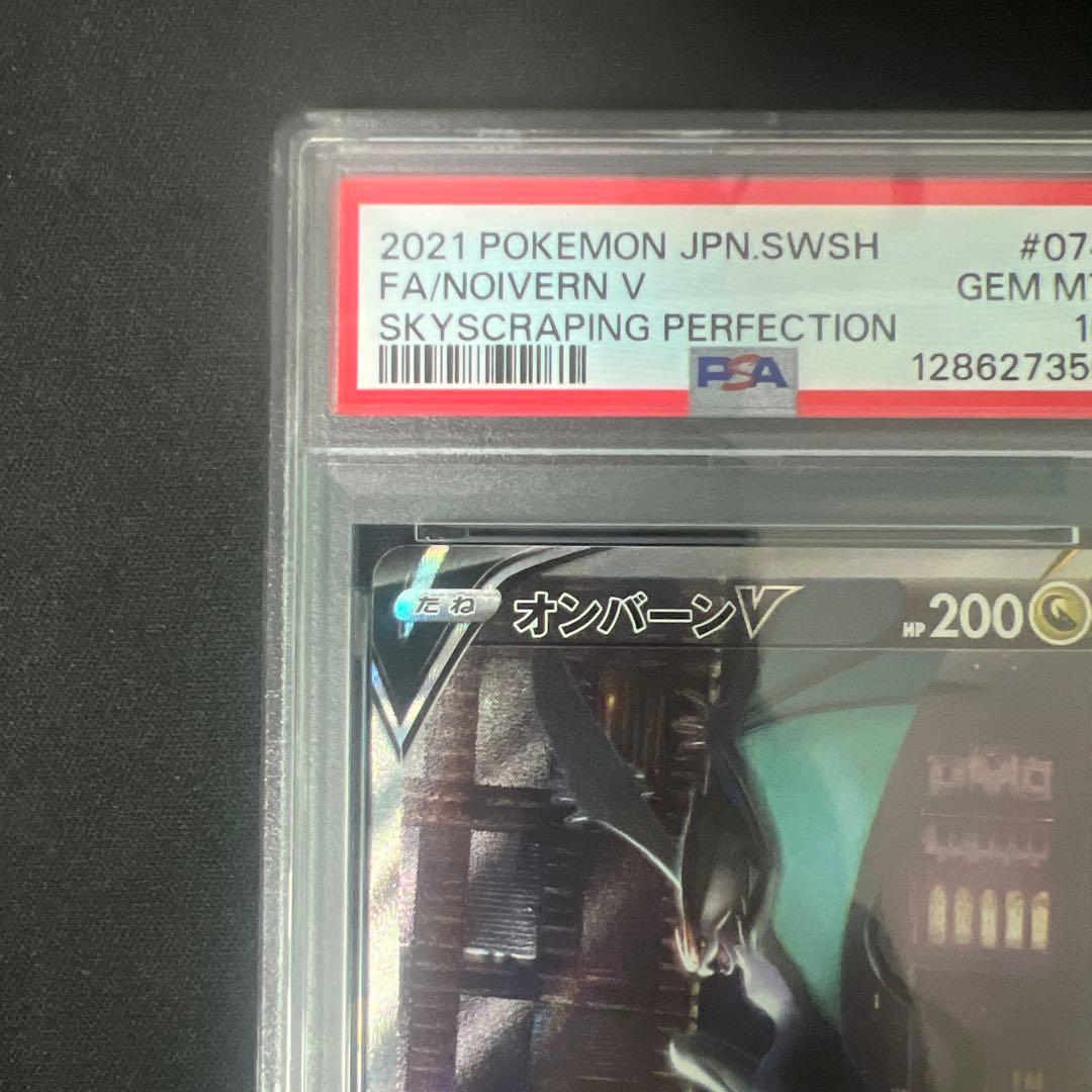 【PSA10】 オンバーンV SR S7D 摩天パーフェクト 074/067