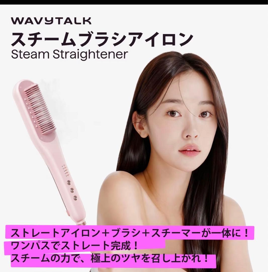 Wavy talk スチームブラシアイロン ストレートアイロン 時短 艶髪 美品
