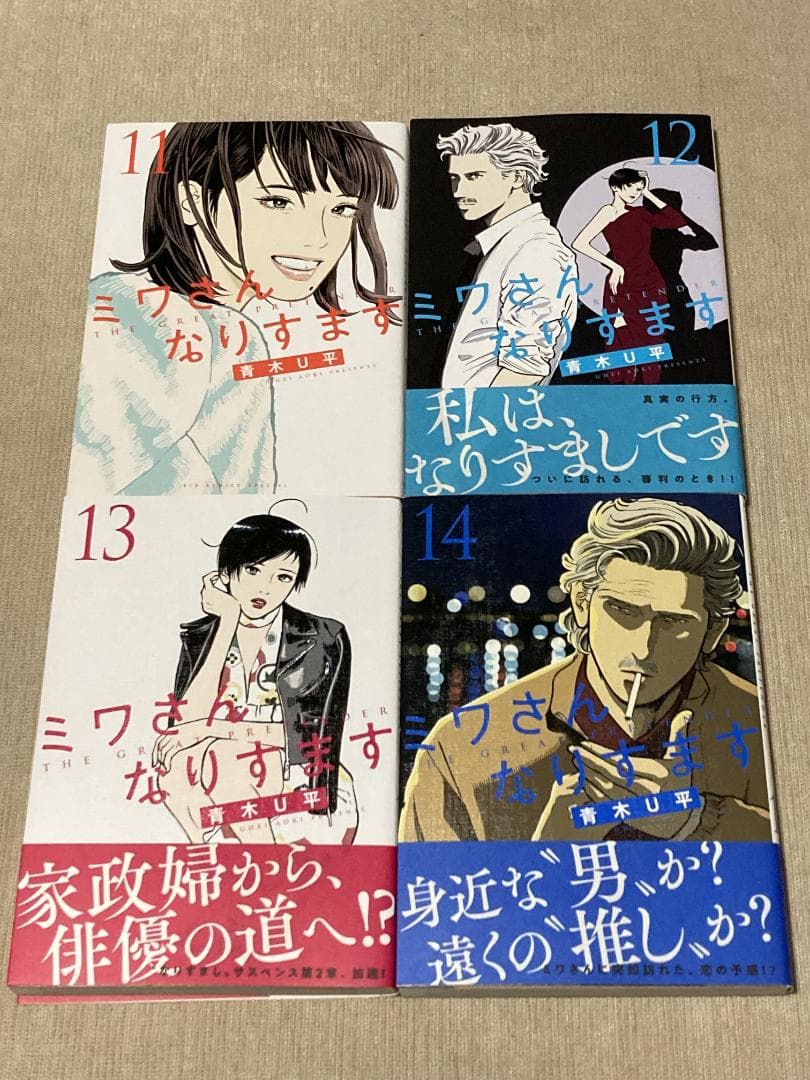 -◆ミワさんなりすます 1-14巻セット 青木U平◆-