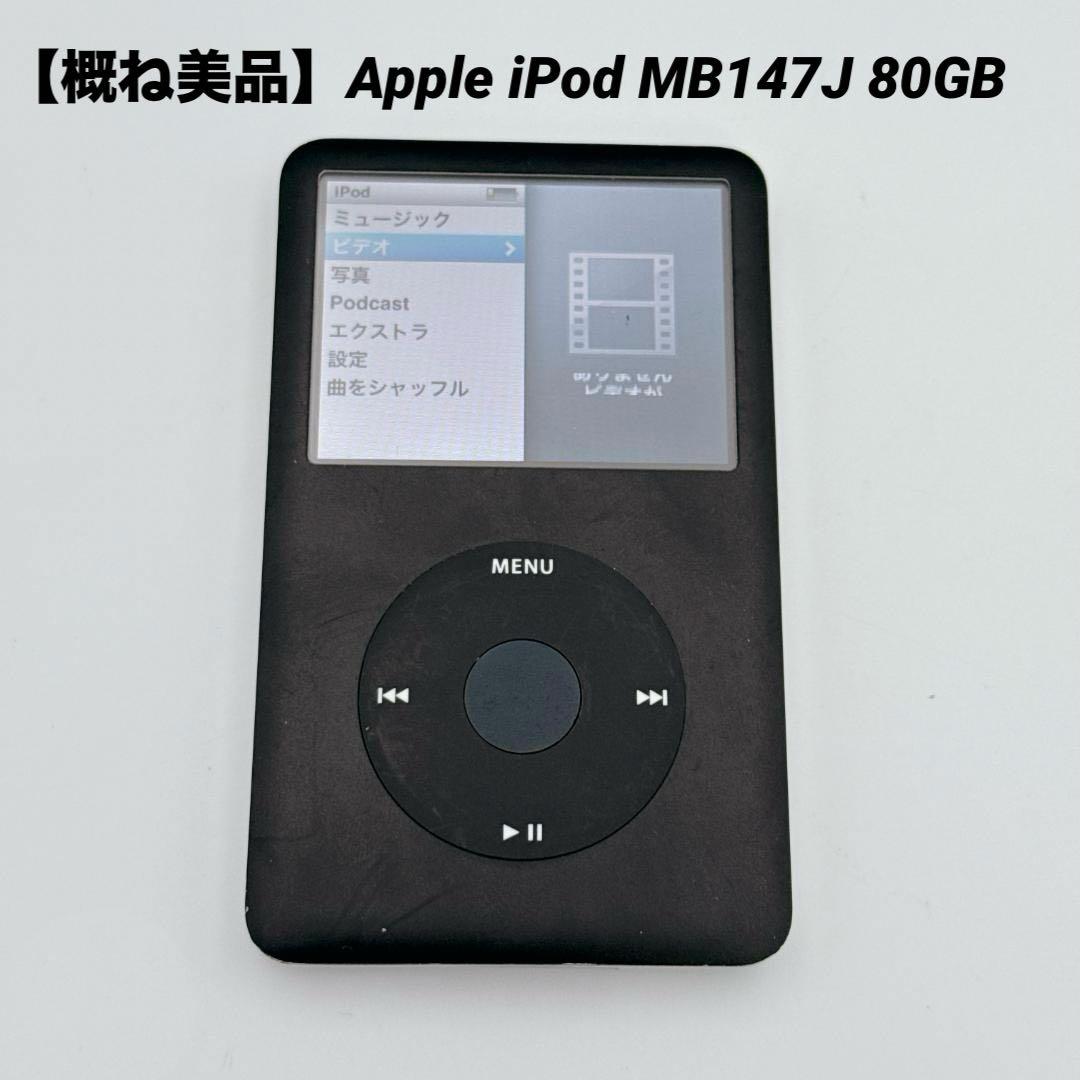 【概ね美品】Apple iPod classic MB147J 80GB 6世代