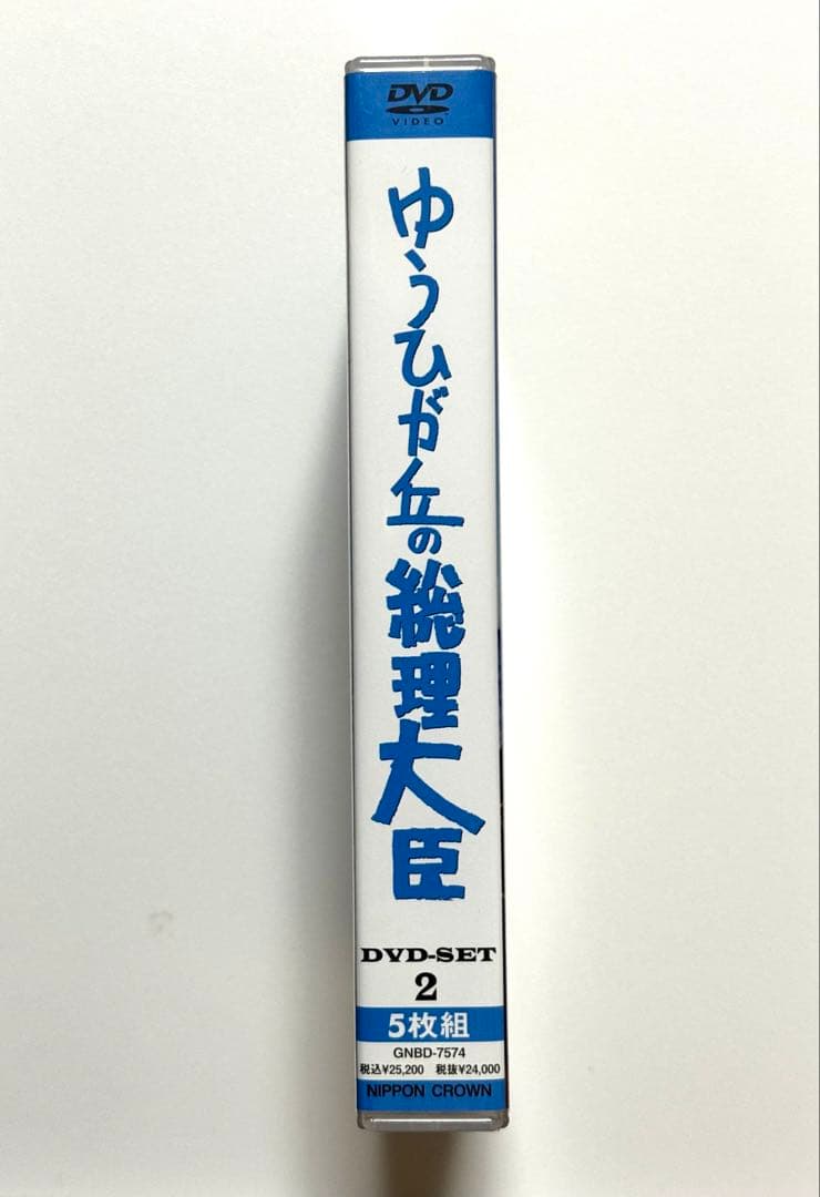 ゆうひが丘の総理大臣 DVD-BOX 5枚組