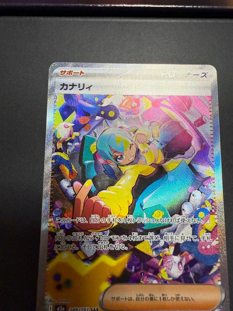 カナリィ SAR MEGAドリームex