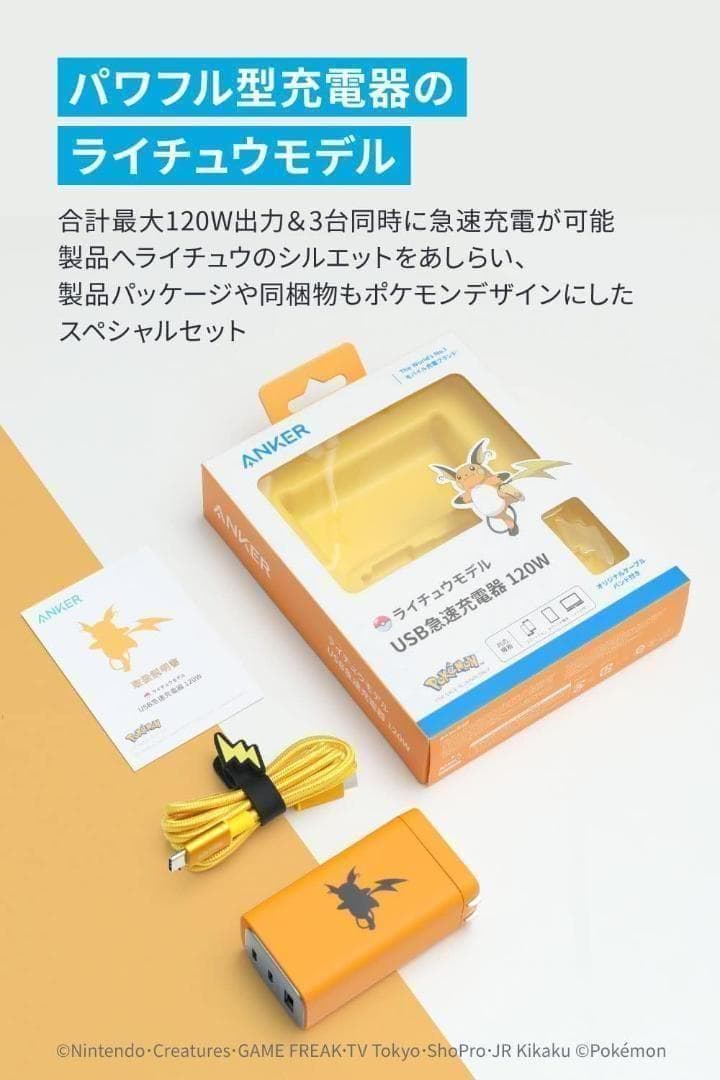 ANKER USB急速充電器 120W ポケモンライチュウ