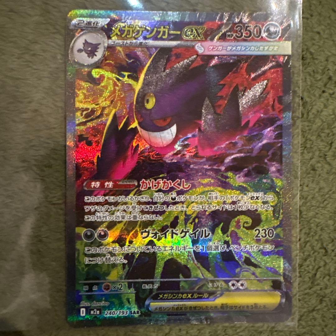 ポケモンカード　メガゲンガーex SAR