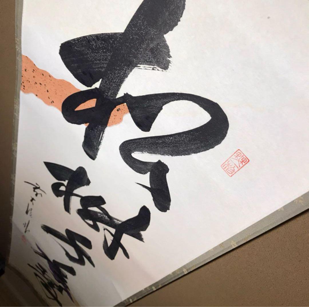 ★福聚院『前大徳 佐藤朴堂』筆！懐紙『松樹千年翆』一行書！共箱/紙箱/栞付！★