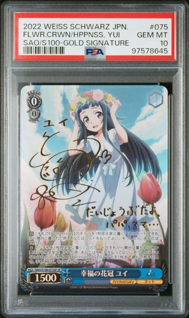 【SAO】幸福の花冠 ユイ psa10