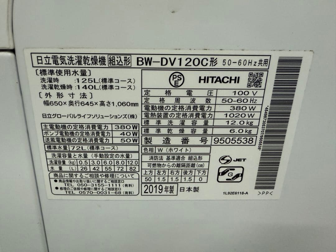 2019年式 12kg 6kg 日立 洗濯乾燥機 BW-DV120C