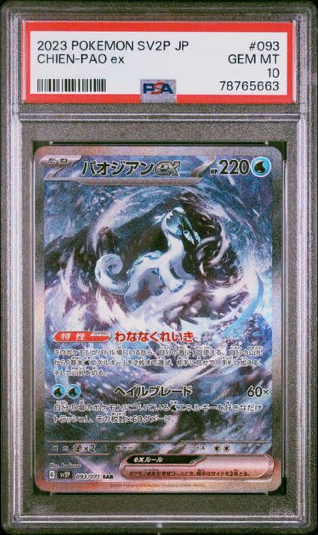 ポケモンカード チオンジェン パオジアン ディンルー イーユイ各1枚 PSA10