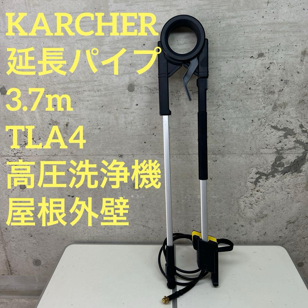 KARCHER ケルヒャー 延長パイプ 3.7m TLA4高圧洗浄機 屋根外壁