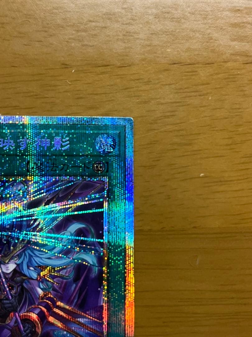 凍てし心が映す神影　プリズマティックシークレットレア