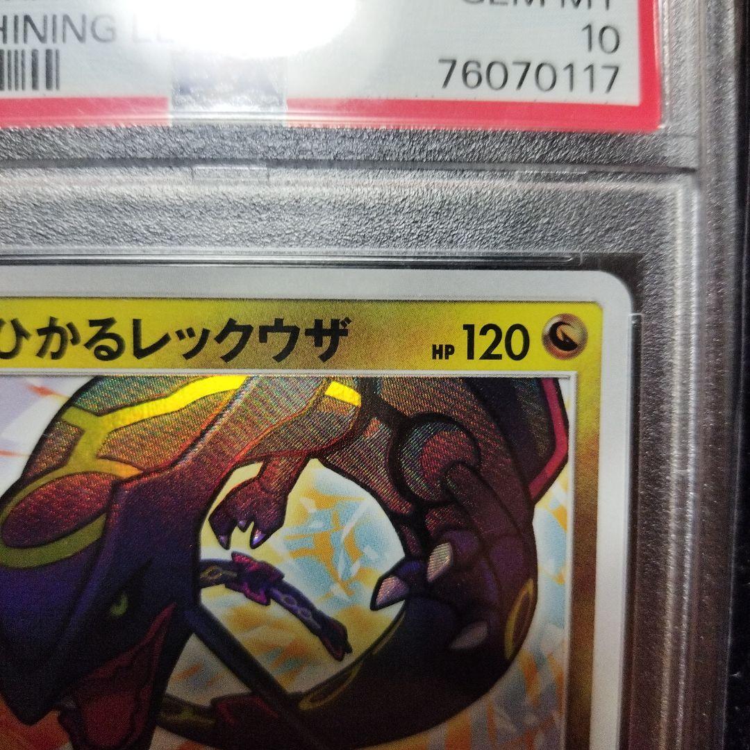 ひかるレックウザ　PSA10　ひかる伝説