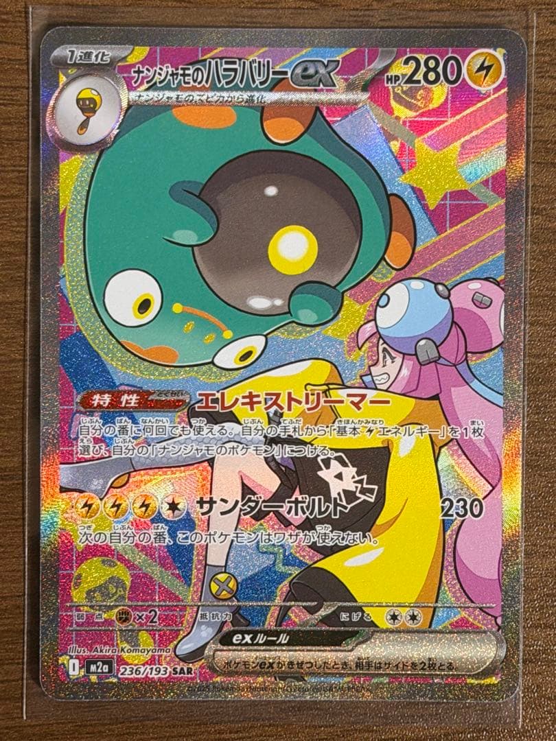 ポケモンカード カナリィ ナンジャモのハラバリーex SAR 2枚セット