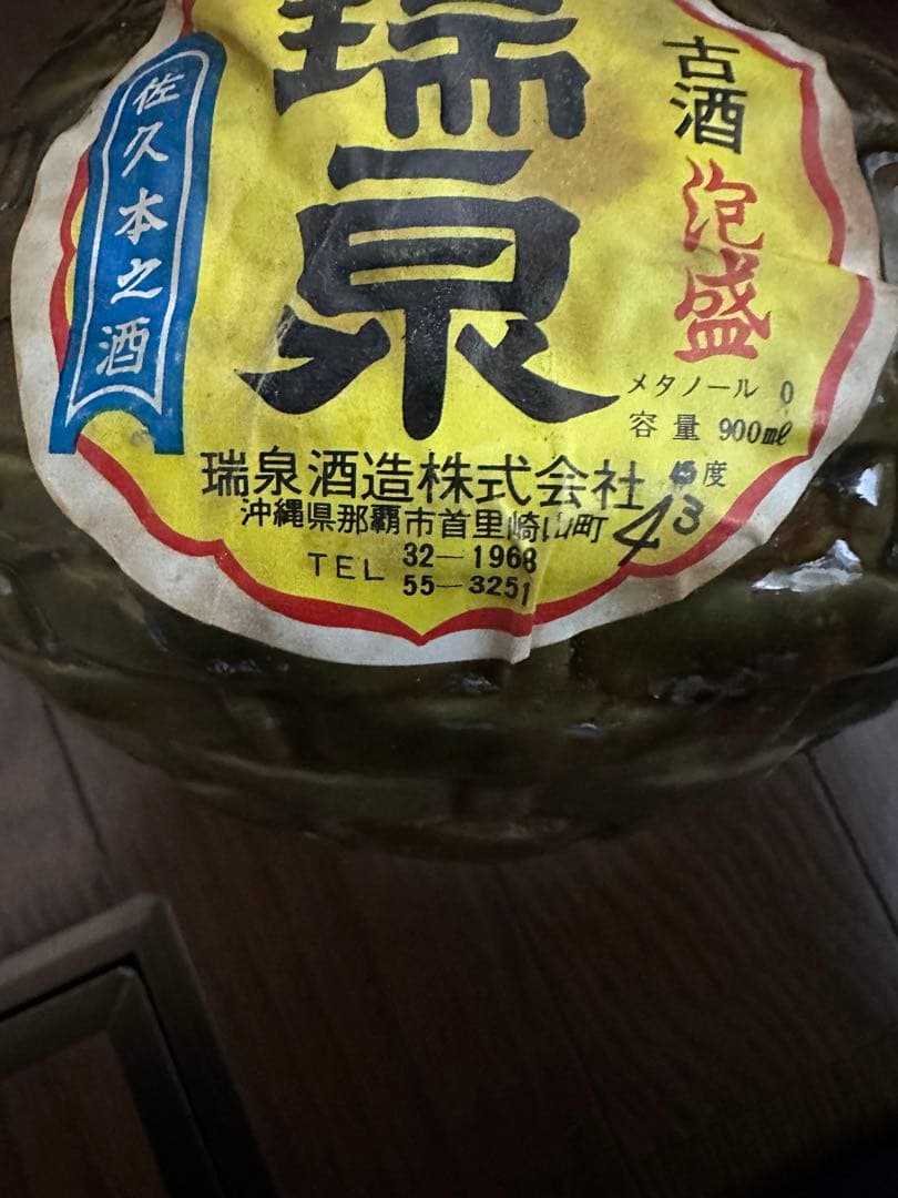 瑞泉　泡盛　43年〜51年物　銘柄名「美久」