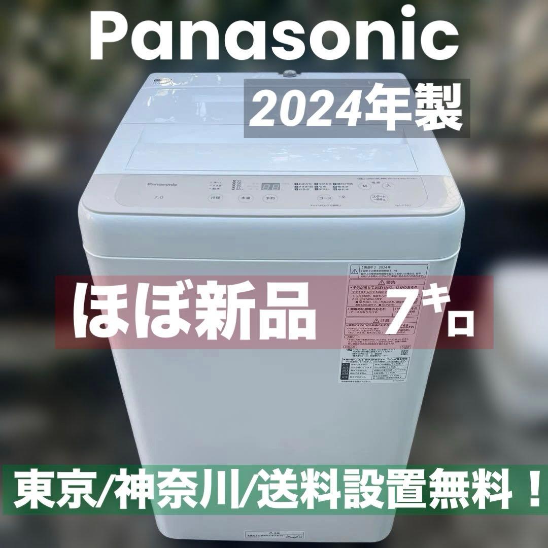 ⭐︎ほぼ新品/24年製/Panasonic全自動洗濯機【7.0kg】NA-F7B2