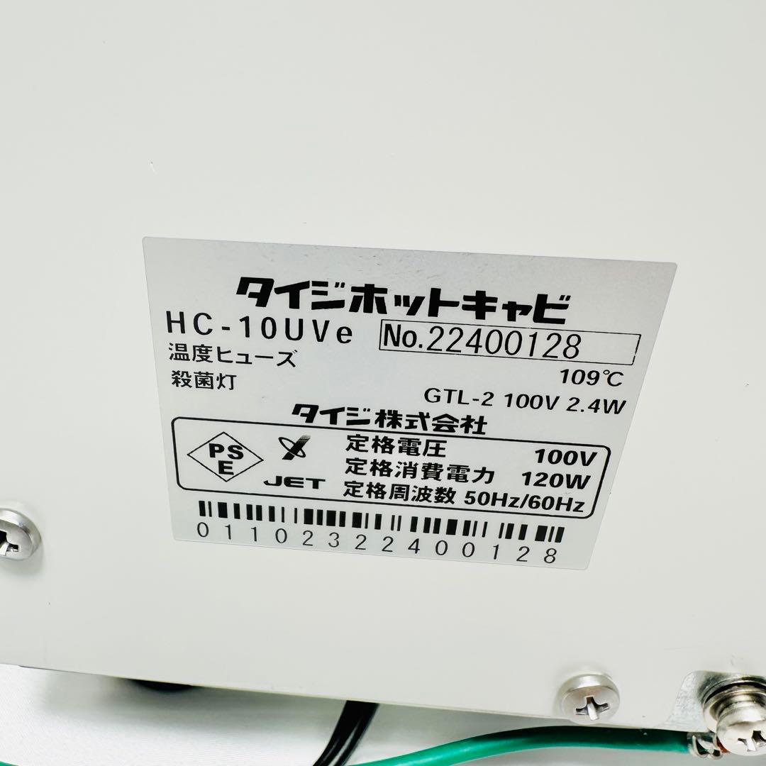 タイジホットキャビ HC-10UVe UV殺菌 タオルウォーマー