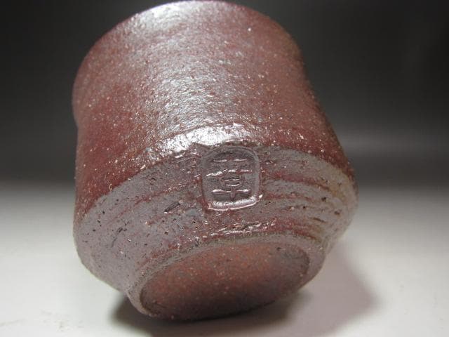 【きんちゃん】★　加守田章二　盃　手になじむ一品です★x540