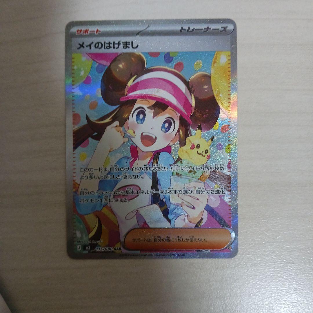 ポケモンカード　メイのはげまし SAR&ニャースex SAR