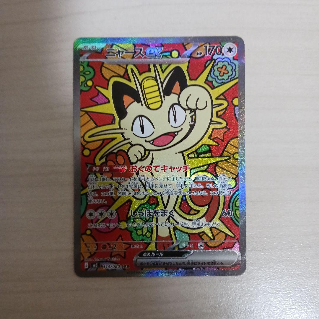 ポケモンカード　メイのはげまし SAR&ニャースex SAR