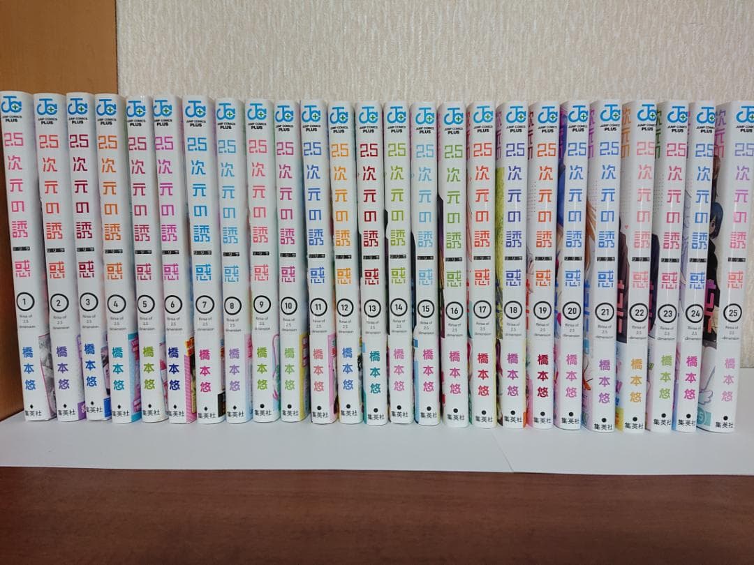 2.5次元の誘惑 全巻